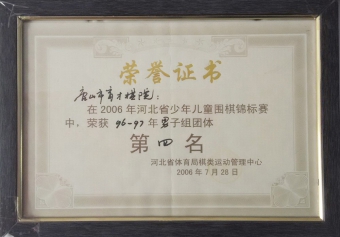 2006年河北省少年儿童围棋锦标赛荣获96-97年男子组团体第四名